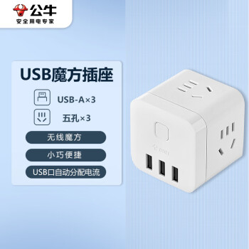 公牛（BULL) GN-U303UW 插座 魔方智能USB插座 插線(xiàn)板/插排/排插/接線(xiàn)板/拖線(xiàn)板 白色無(wú)線(xiàn)魔方USB插座